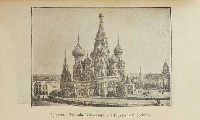 Москвич Г.Г. Иллюстрированный практический путеводитель по Москве и ее окрестностям. 4-е изд. Одесса, 1910.